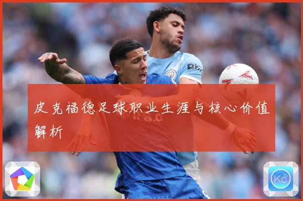 皮克福德足球职业生涯与核心价值解析