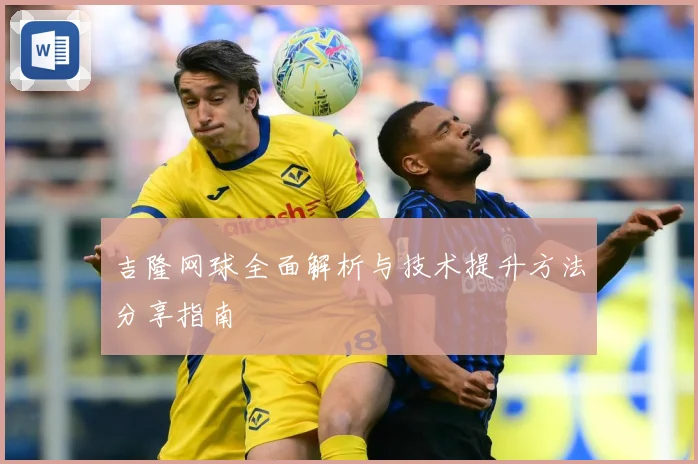 吉隆网球全面解析与技术提升方法分享指南