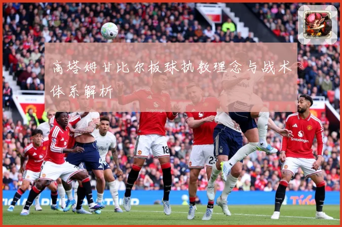 高塔姆甘比尔板球执教理念与战术体系解析