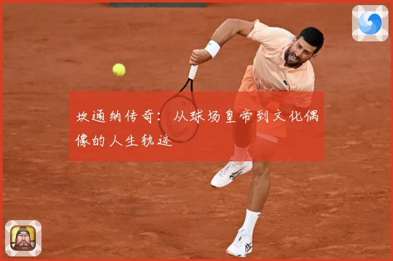 坎通纳传奇：从球场皇帝到文化偶像的人生轨迹