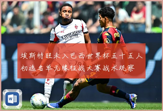 埃斯特旺未入巴西世界杯五十五人初选名单无缘征战大赛战术观察