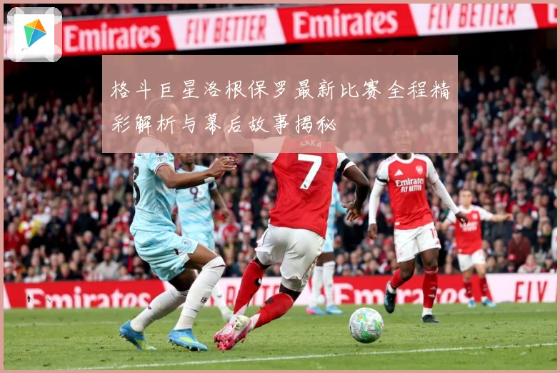 格斗巨星洛根保罗最新比赛全程精彩解析与幕后故事揭秘