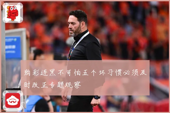 购彩连黑不可怕五个坏习惯必须及时改正专题观察