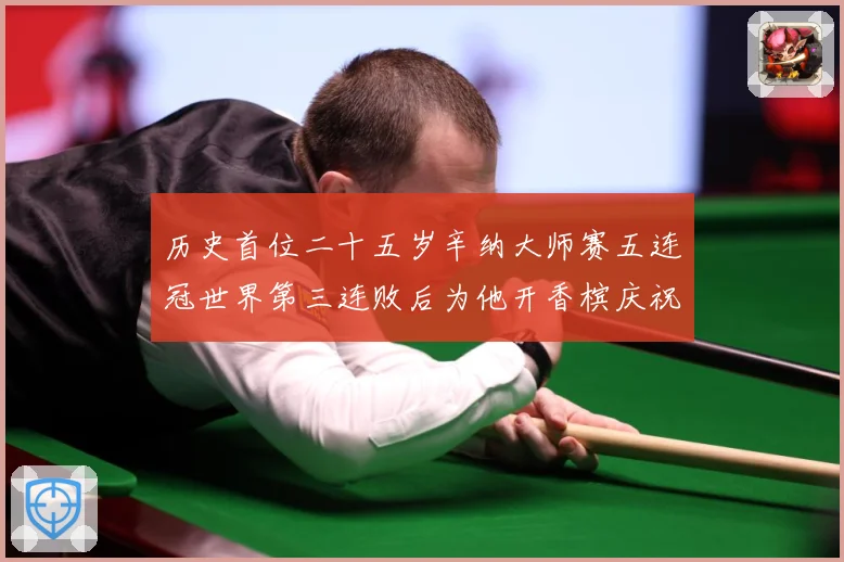 历史首位二十五岁辛纳大师赛五连冠世界第三连败后为他开香槟庆祝赛场观察
