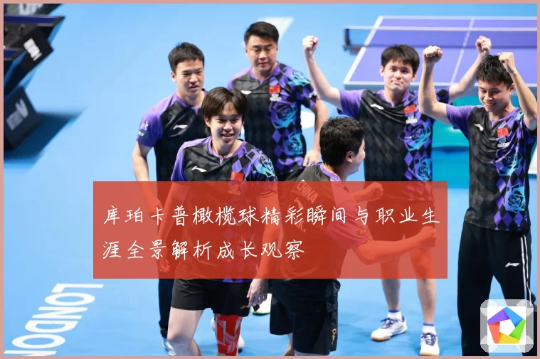 库珀卡普橄榄球精彩瞬间与职业生涯全景解析成长观察