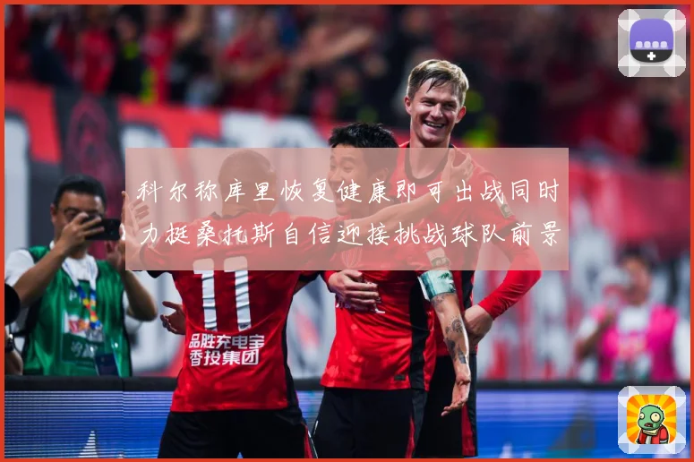 科尔称库里恢复健康即可出战同时力挺桑托斯自信迎接挑战球队前景赛场复盘