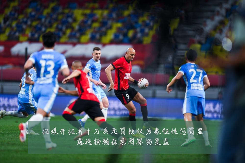 拓媒开拓者十万美元罚款仅为象征性惩罚显露选杨瀚森意图赛场复盘