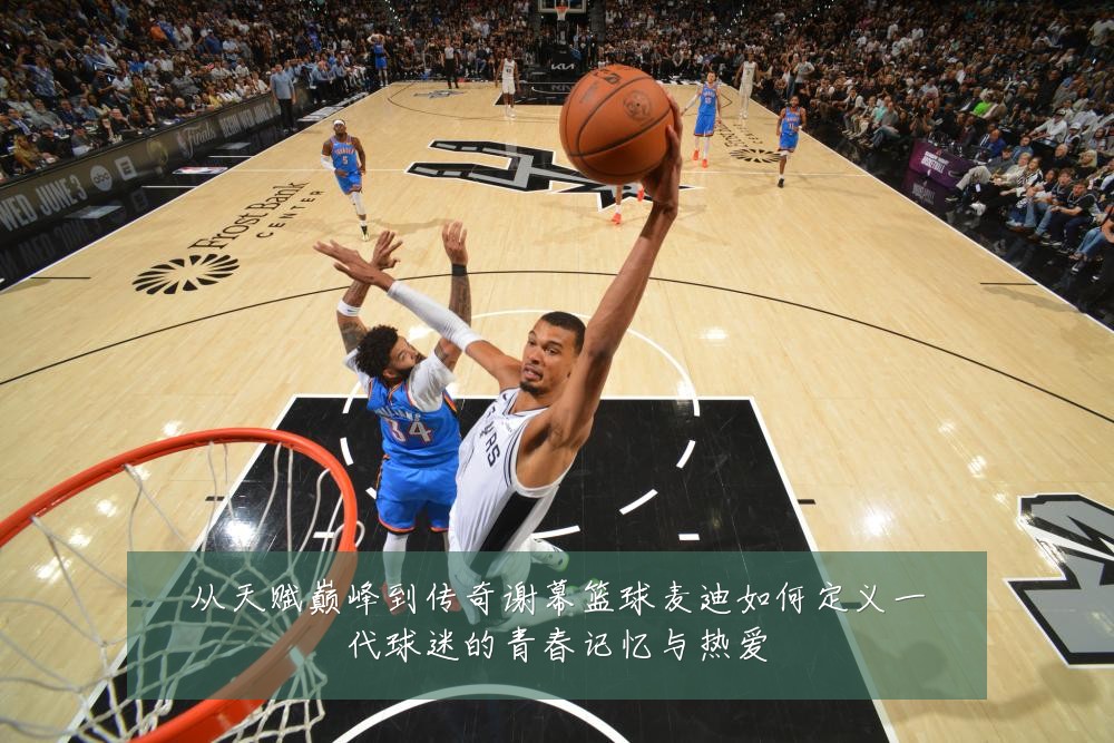 从天赋巅峰到传奇谢幕篮球麦迪如何定义一代球迷的青春记忆与热爱