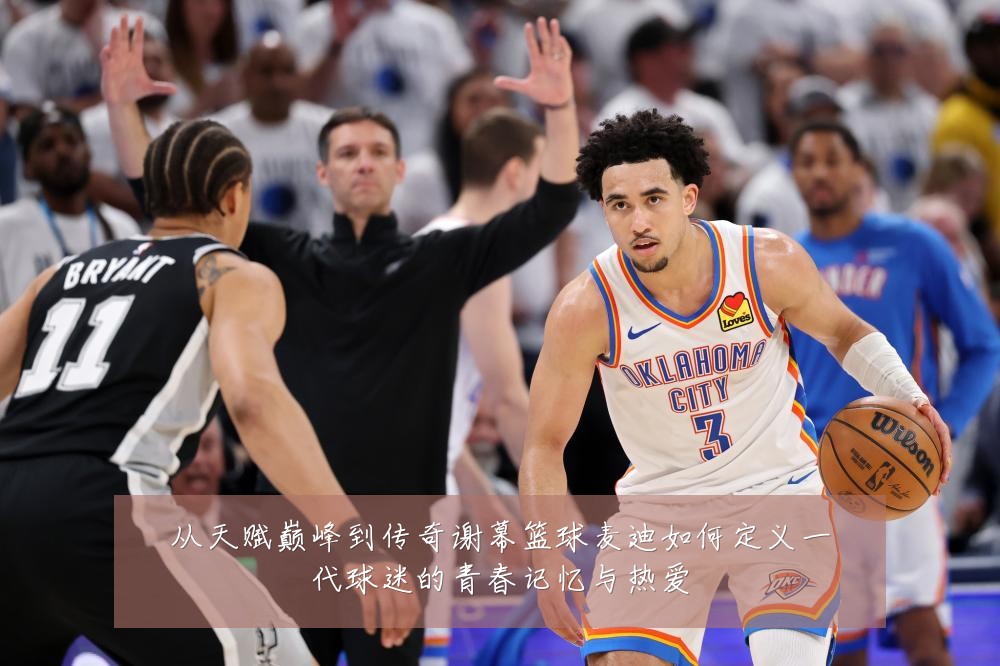 从天赋巅峰到传奇谢幕篮球麦迪如何定义一代球迷的青春记忆与热爱