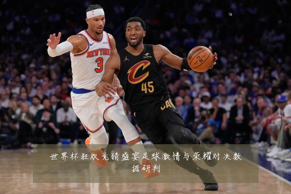世界杯狂欢竞猜盛宴足球激情与荣耀对决数据研判