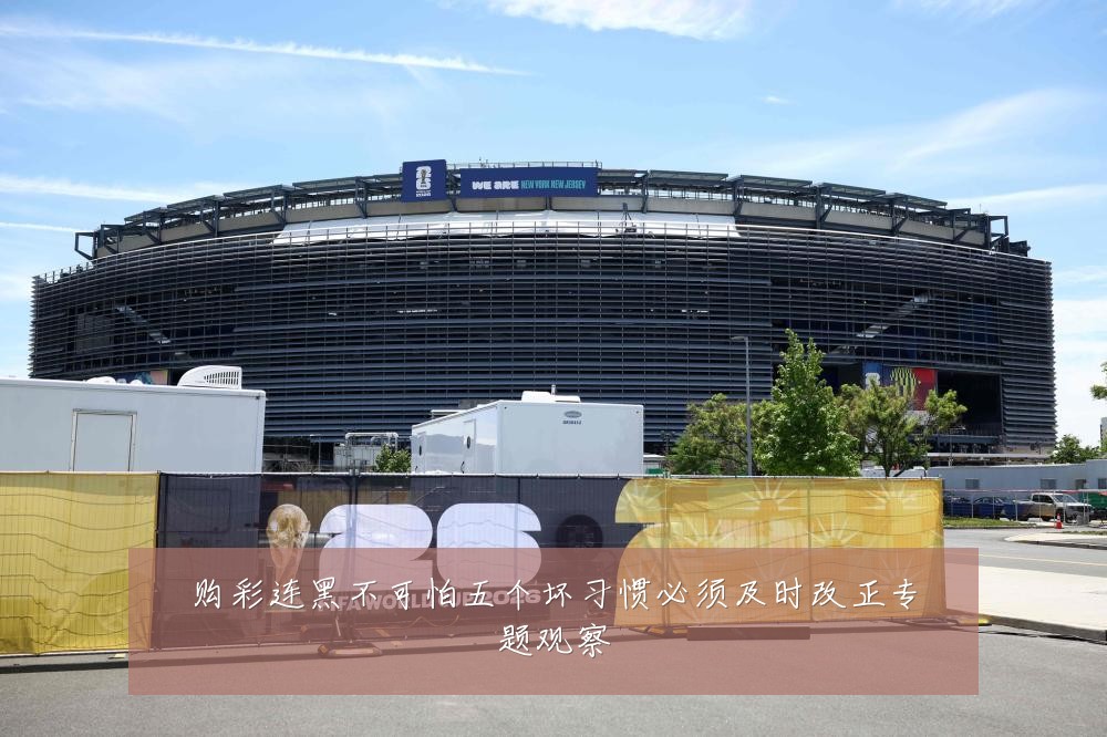 购彩连黑不可怕五个坏习惯必须及时改正专题观察
