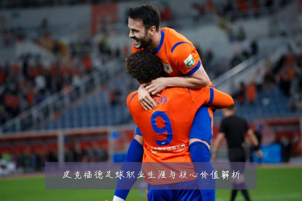 皮克福德足球职业生涯与核心价值解析