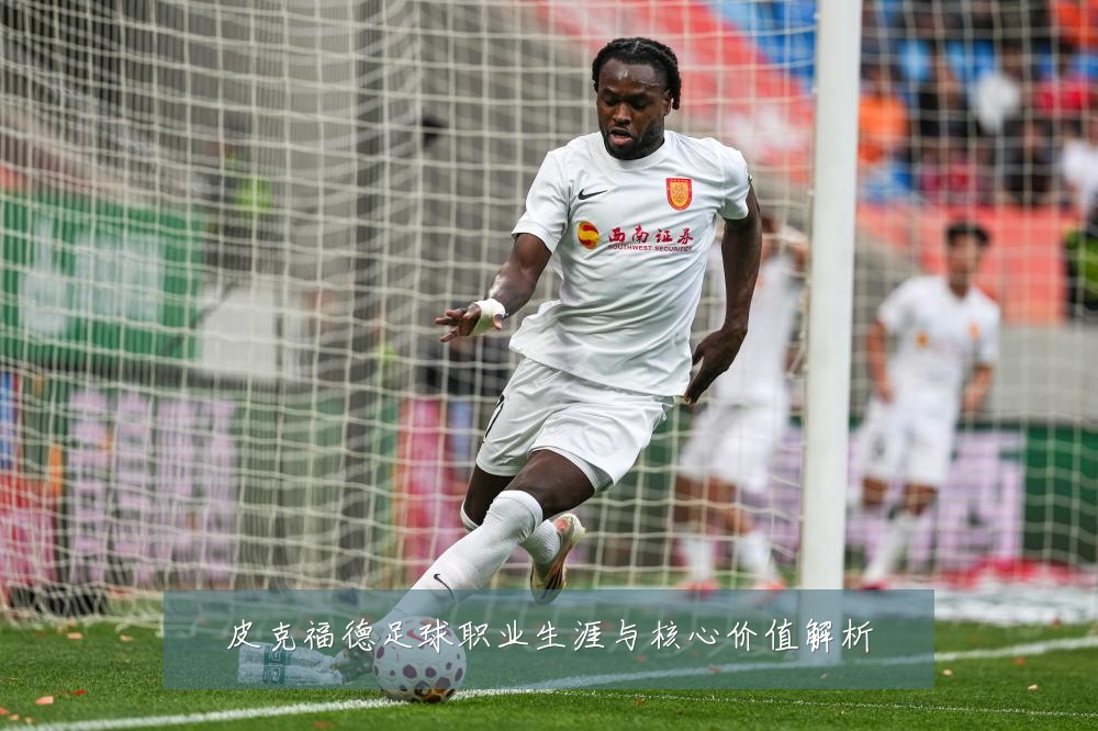 皮克福德足球职业生涯与核心价值解析