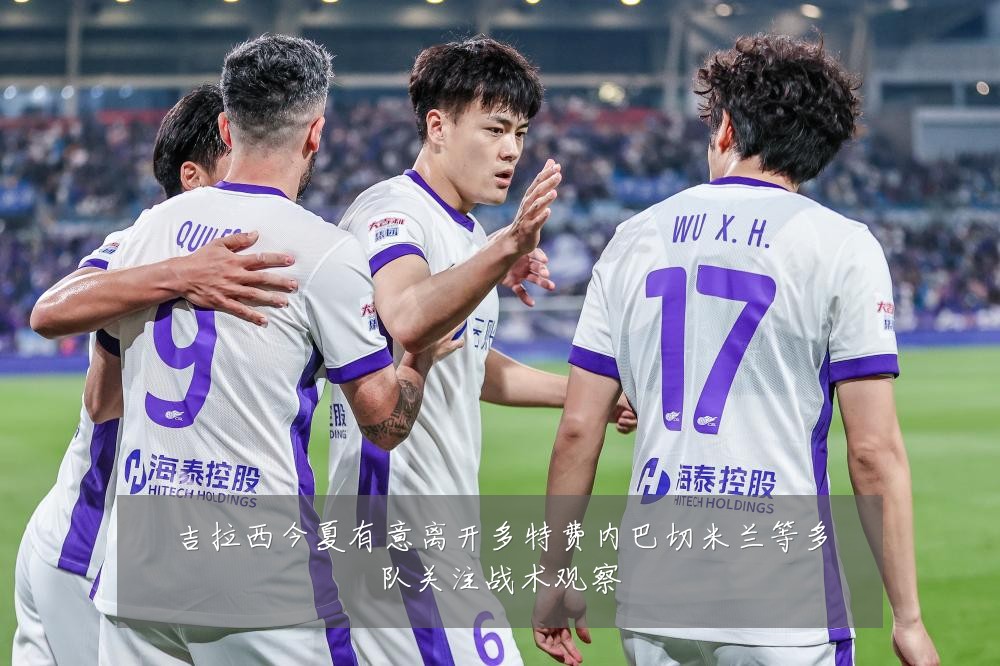 吉拉西今夏有意离开多特费内巴切米兰等多队关注战术观察