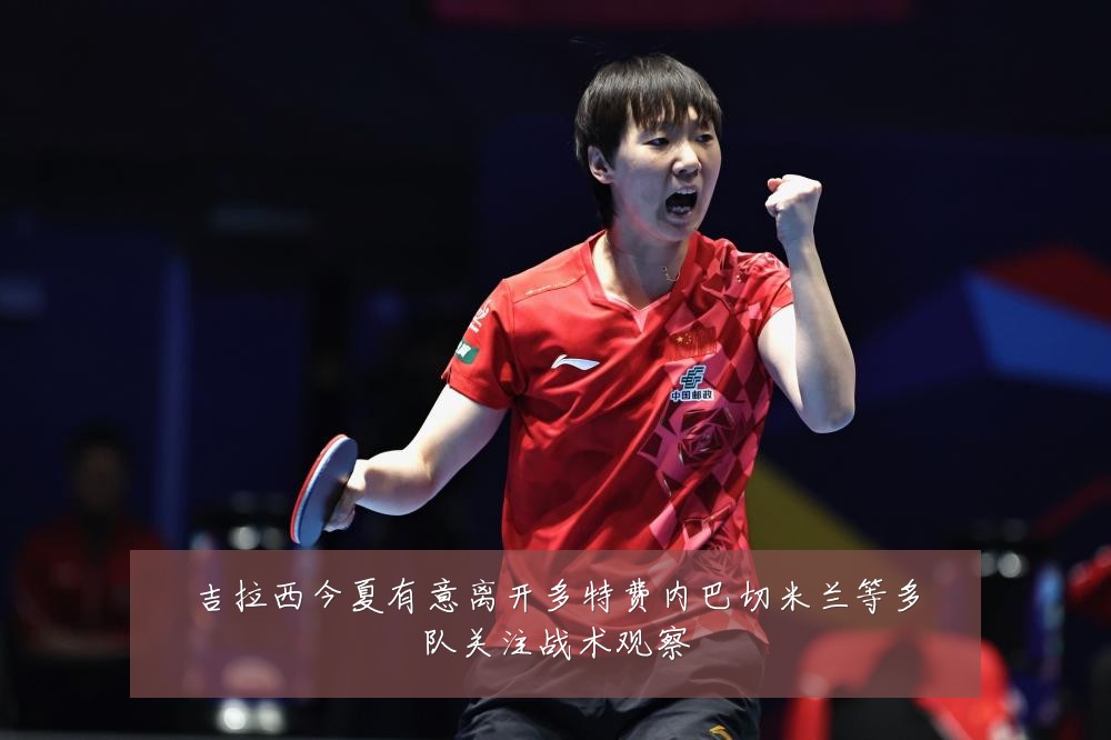 吉拉西今夏有意离开多特费内巴切米兰等多队关注战术观察
