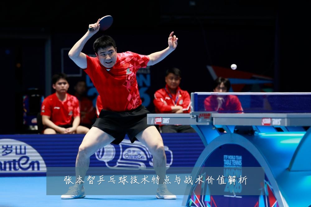 张本智乒乓球技术特点与战术价值解析