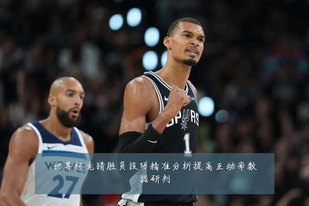 世界杯竞猜胜负技巧精准分析提高互动率数据研判