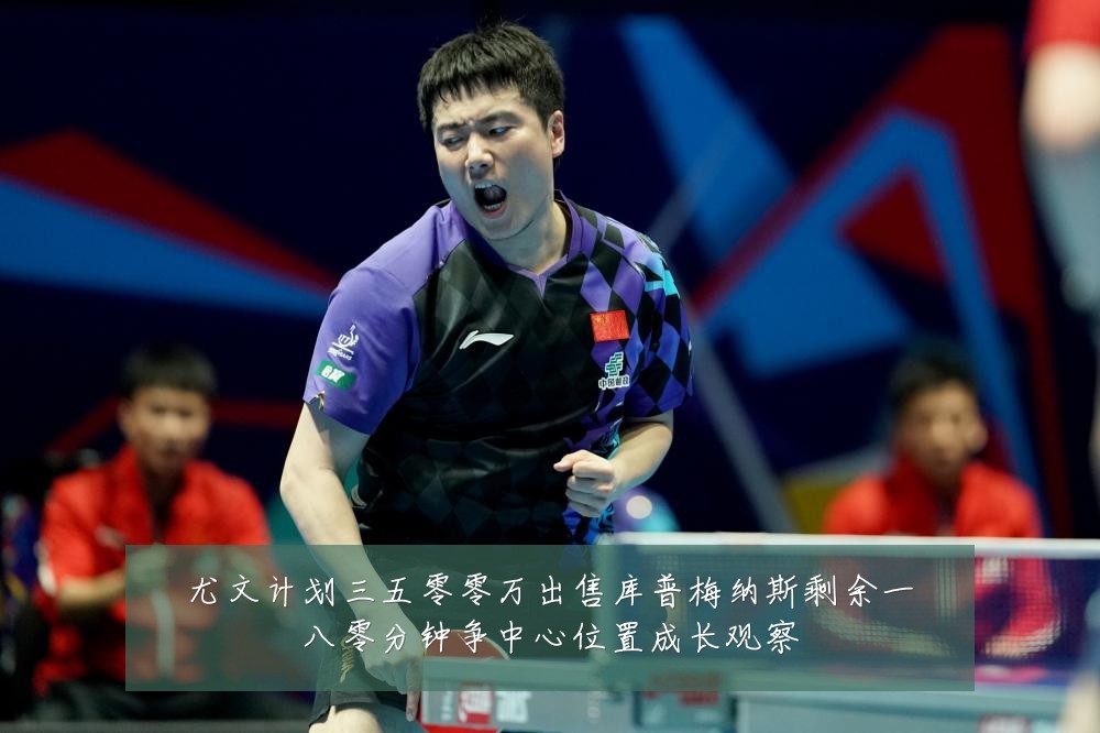 尤文计划三五零零万出售库普梅纳斯剩余一八零分钟争中心位置成长观察