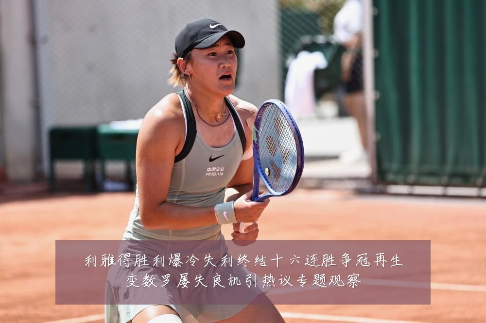 利雅得胜利爆冷失利终结十六连胜争冠再生变数罗屡失良机引热议专题观察