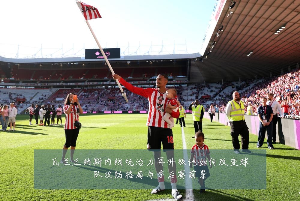 瓦兰丘纳斯内线统治力再升级他如何改变球队攻防格局与季后赛前景