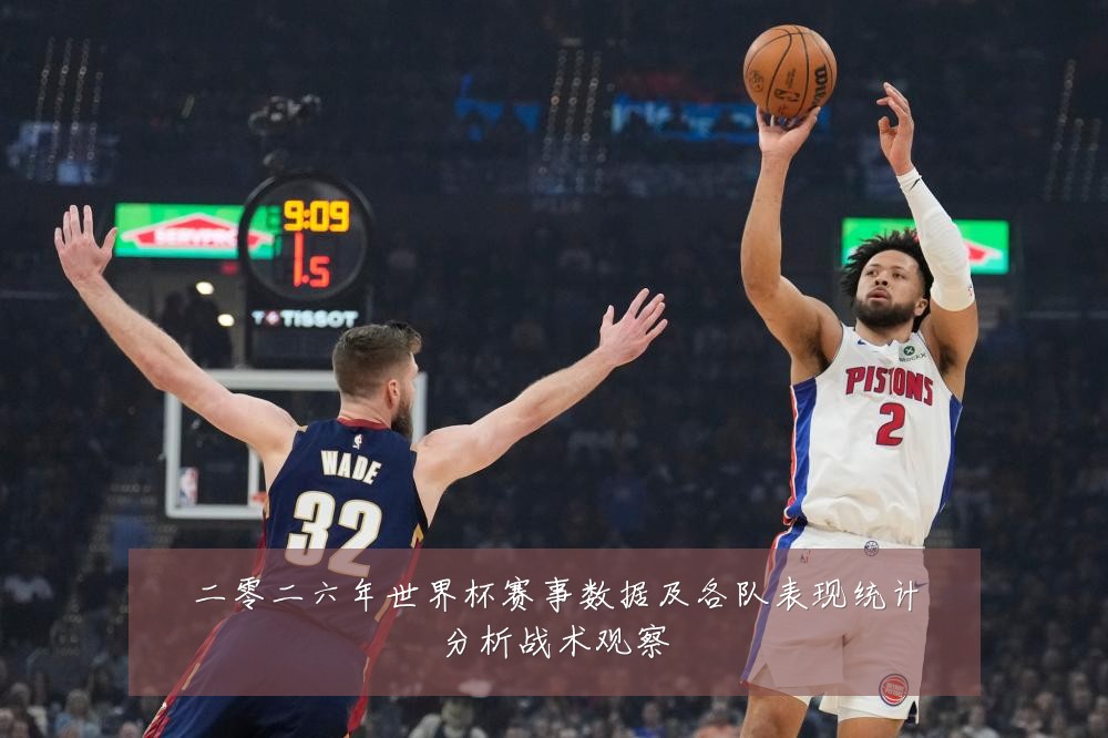 二零二六年世界杯赛事数据及各队表现统计分析战术观察