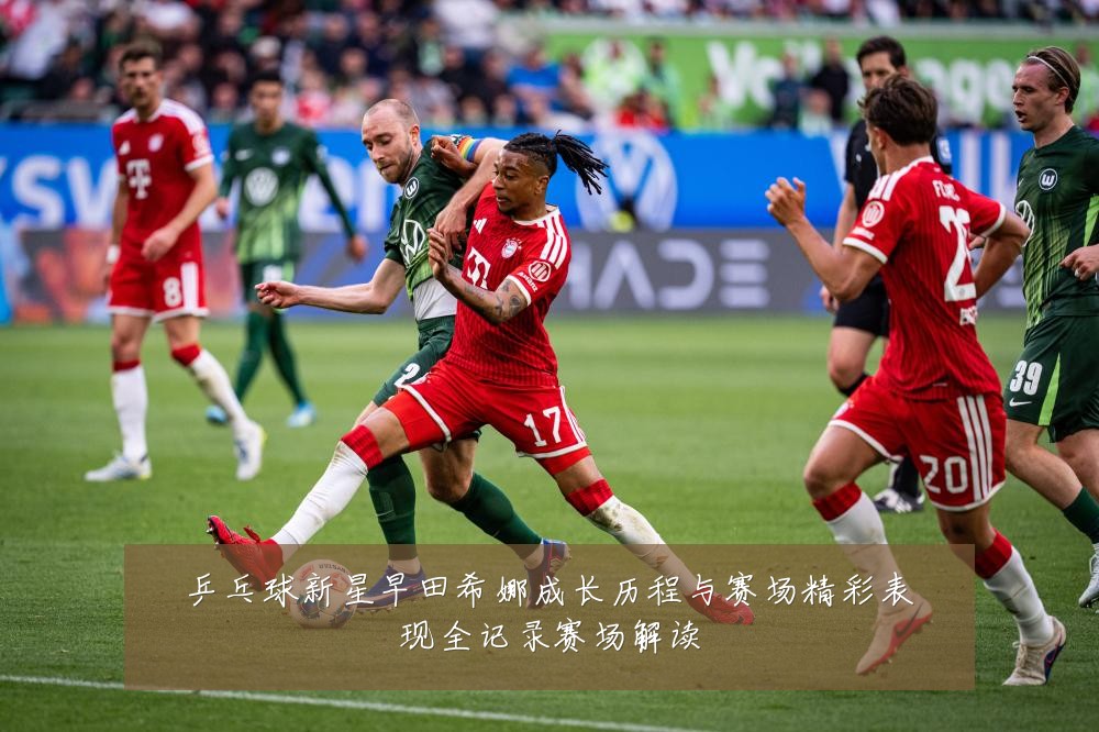 乒乓球新星早田希娜成长历程与赛场精彩表现全记录赛场解读