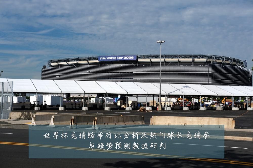 世界杯竞猜赔率对比分析及热门球队竞猜参与趋势预测数据研判