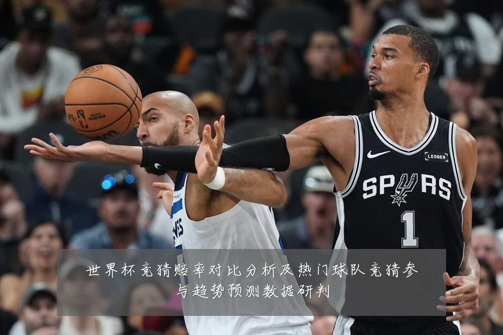 世界杯竞猜赔率对比分析及热门球队竞猜参与趋势预测数据研判