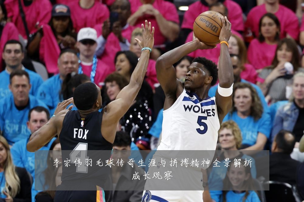 李宗伟羽毛球传奇生涯与拼搏精神全景解析成长观察