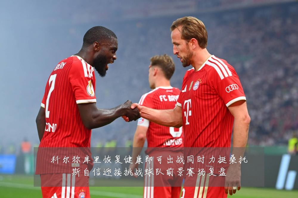 科尔称库里恢复健康即可出战同时力挺桑托斯自信迎接挑战球队前景赛场复盘