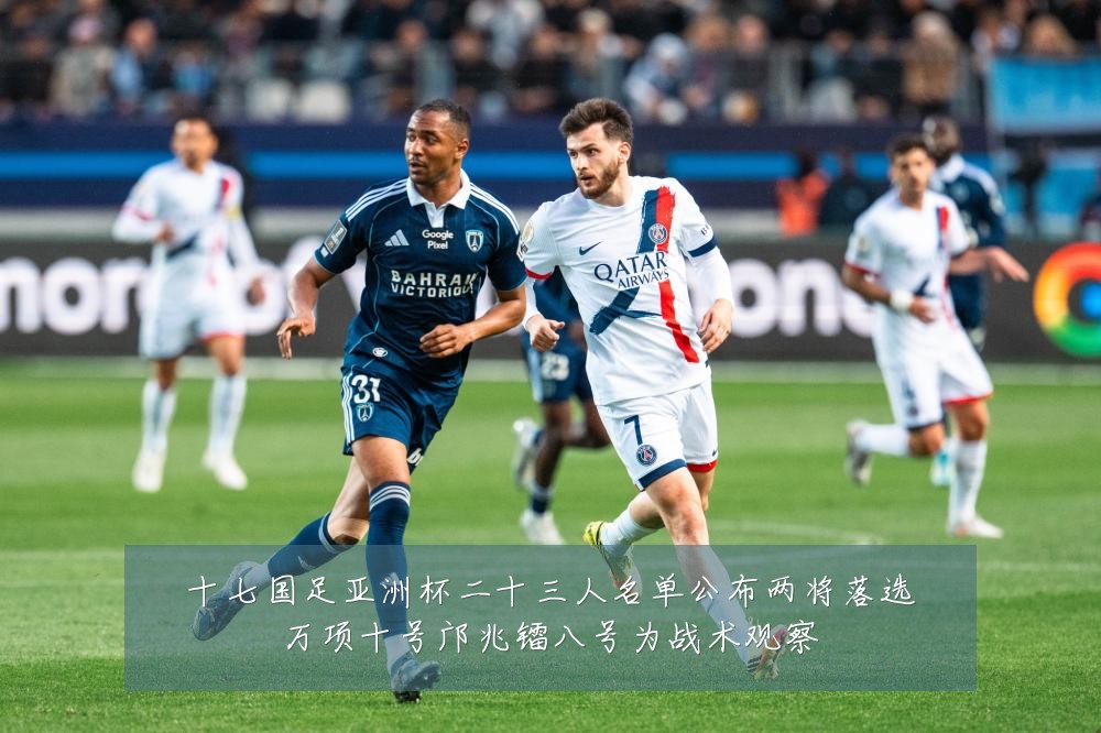 十七国足亚洲杯二十三人名单公布两将落选万项十号邝兆镭八号为战术观察