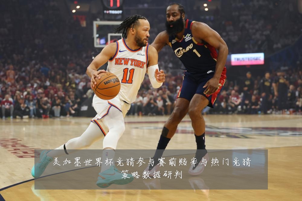 美加墨世界杯竞猜参与赛前赔率与热门竞猜策略数据研判