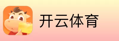 开云体育